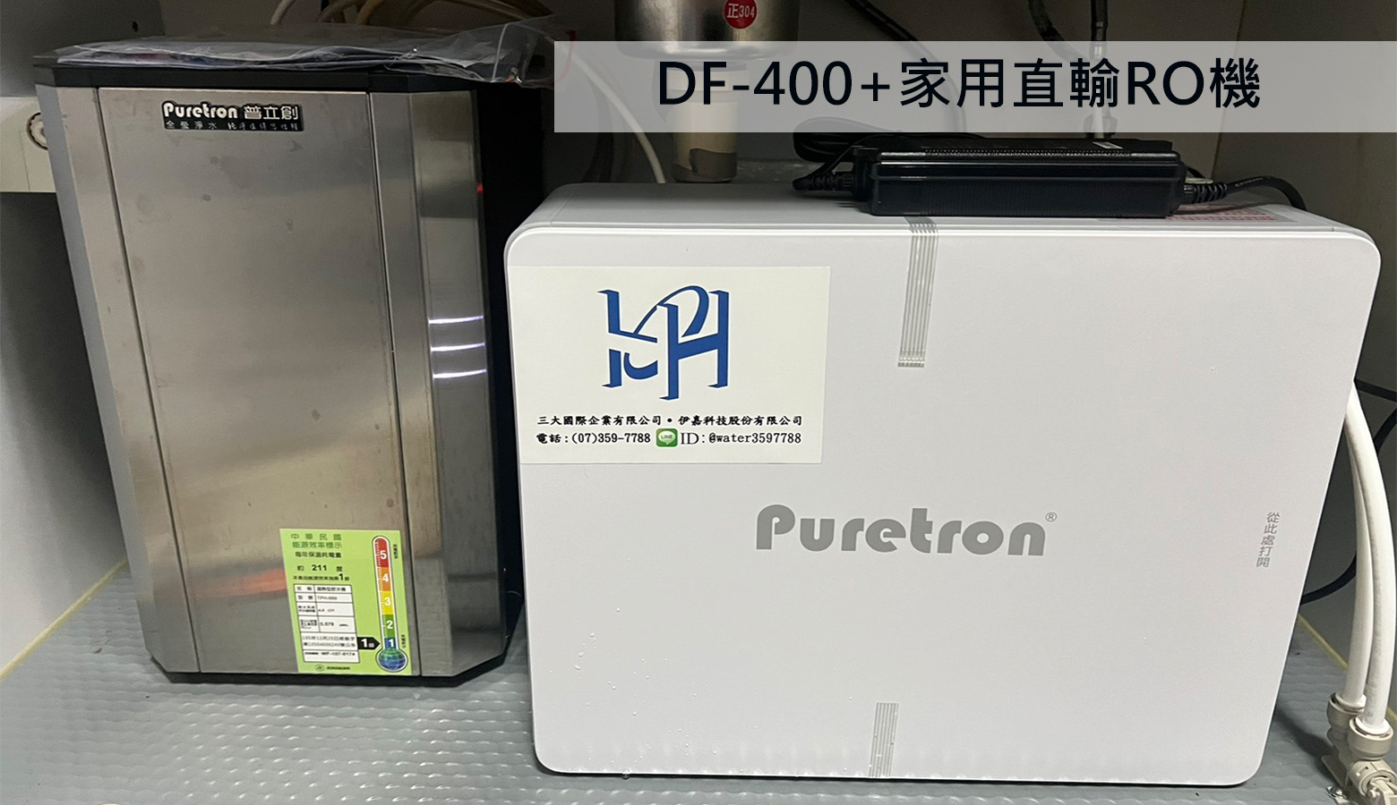 高雄市橋頭區 詹先生安裝DF-400+直輸RO機