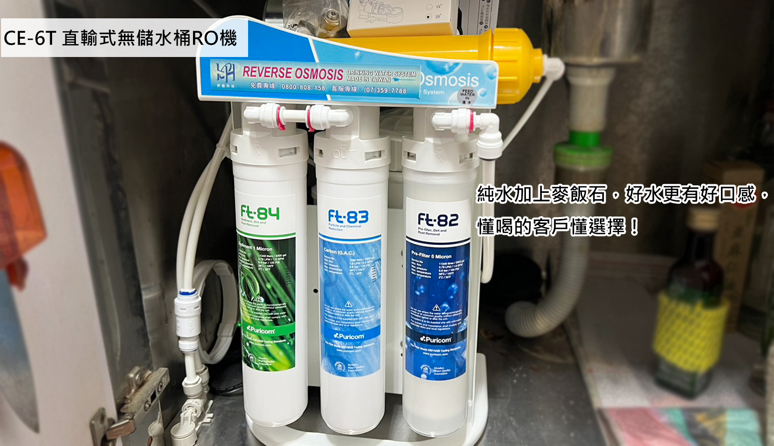高雄市三民區 趙小姐安裝CE-6T直輸RO機